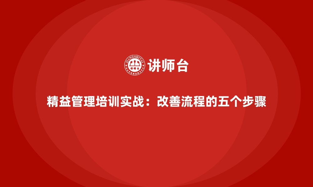 精益管理培训实战：改善流程的五个步骤