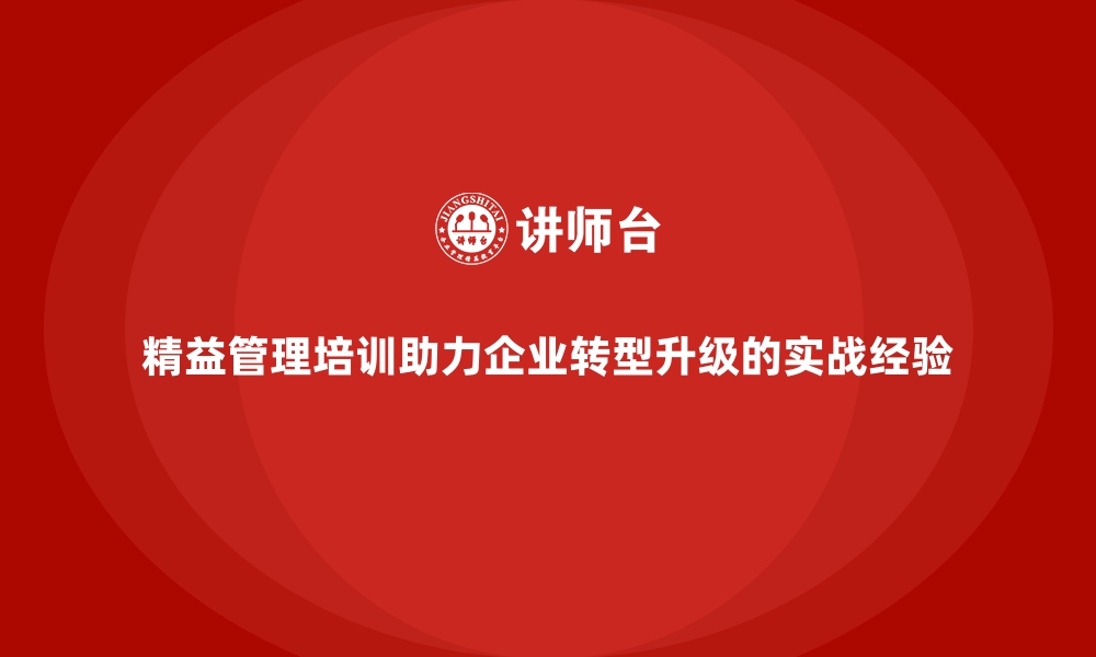 文章精益管理培训助力企业转型升级的实战经验的缩略图