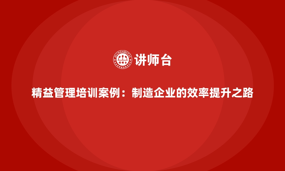 文章精益管理培训案例：制造企业的效率提升之路的缩略图