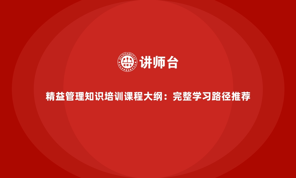 文章精益管理知识培训课程大纲：完整学习路径推荐的缩略图