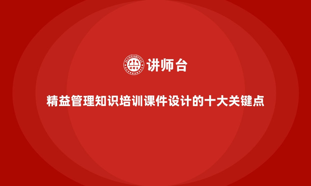 文章精益管理知识培训课件设计的十大关键点的缩略图