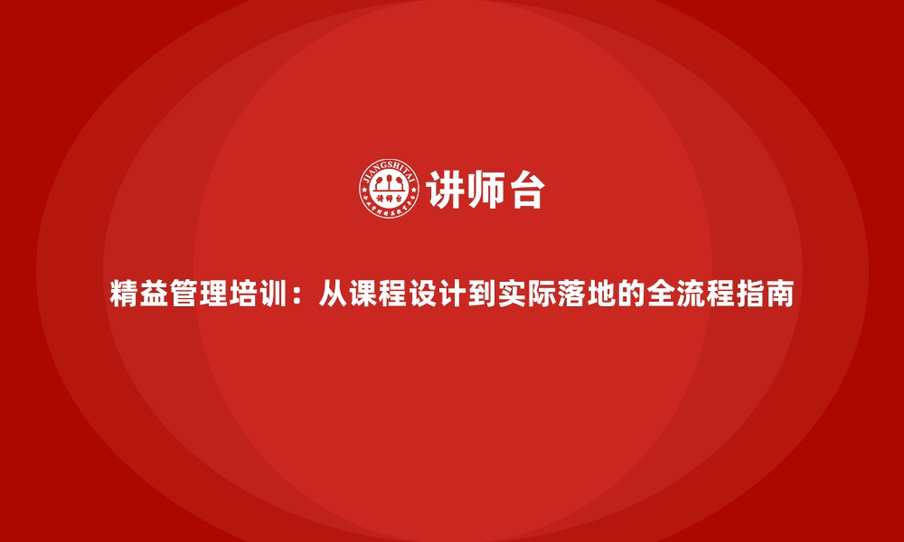 文章精益管理培训：从课程设计到实际落地的全流程指南的缩略图