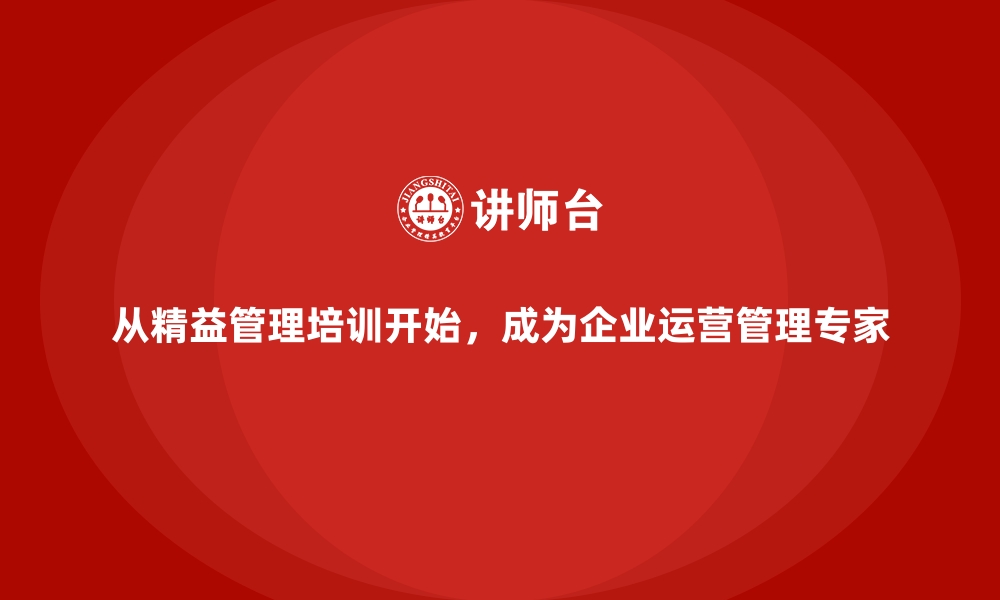 文章从精益管理培训开始，成为企业运营管理专家的缩略图