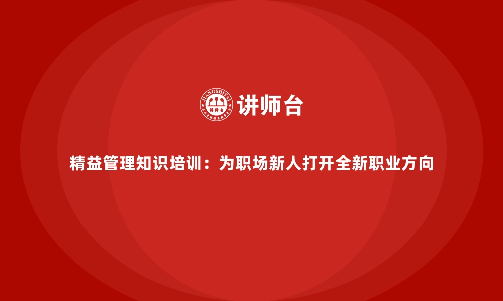 文章精益管理知识培训：为职场新人打开全新职业方向的缩略图