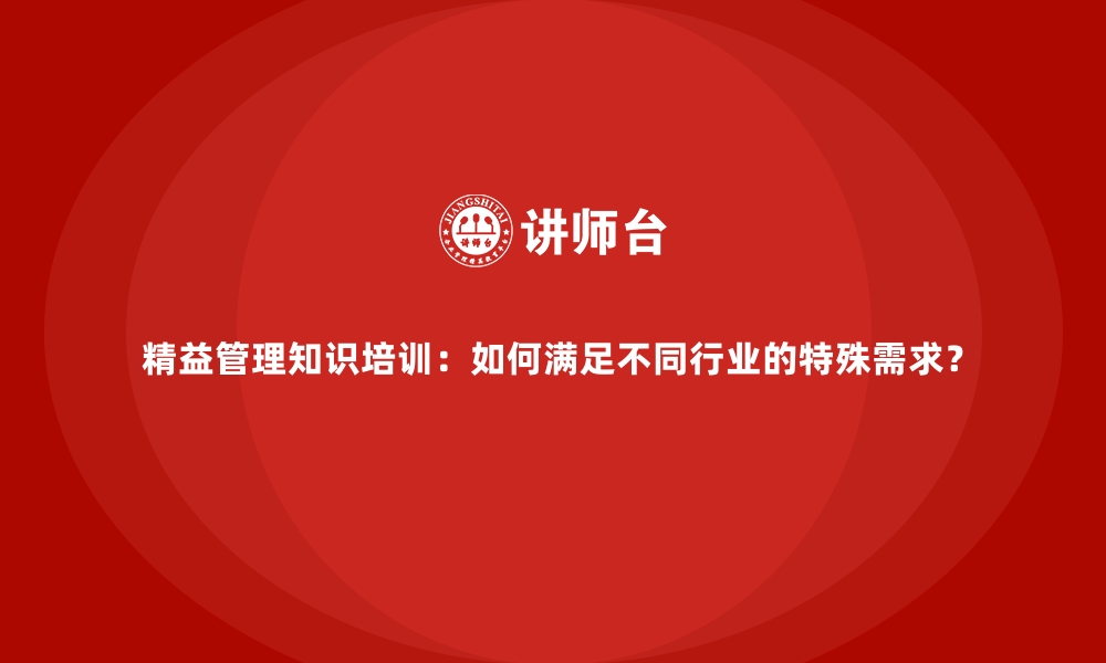 文章精益管理知识培训：如何满足不同行业的特殊需求？的缩略图