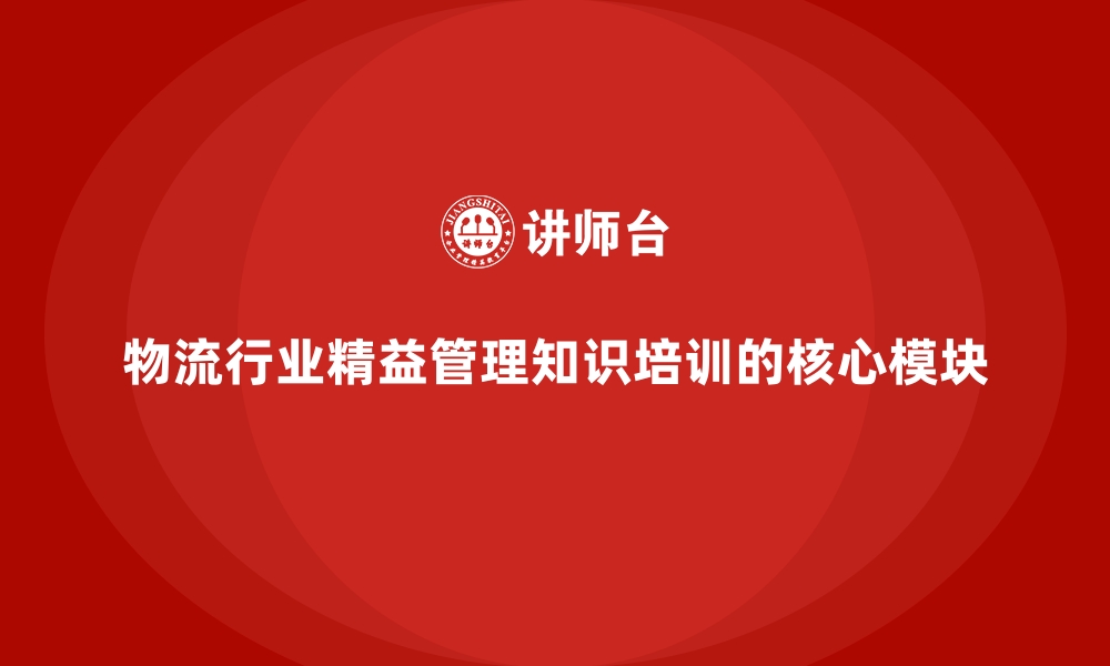 物流行业精益管理知识培训的核心模块