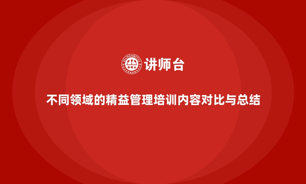 文章不同领域的精益管理培训内容对比与总结的缩略图