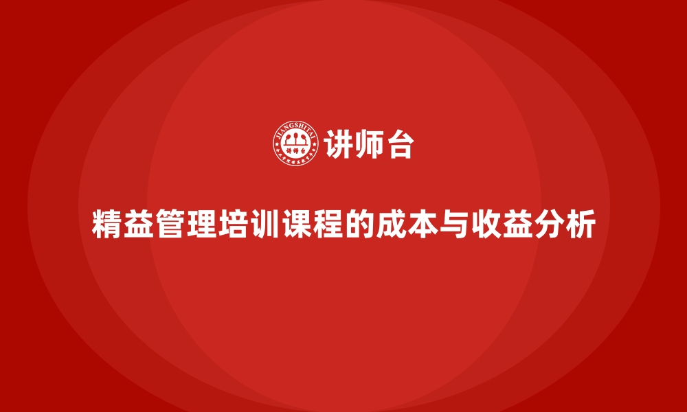 文章精益管理培训课程的成本与收益分析的缩略图