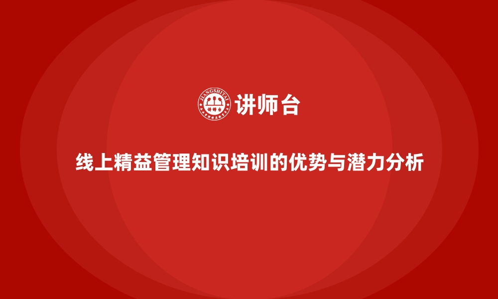 文章线上精益管理知识培训的优势与潜力分析的缩略图