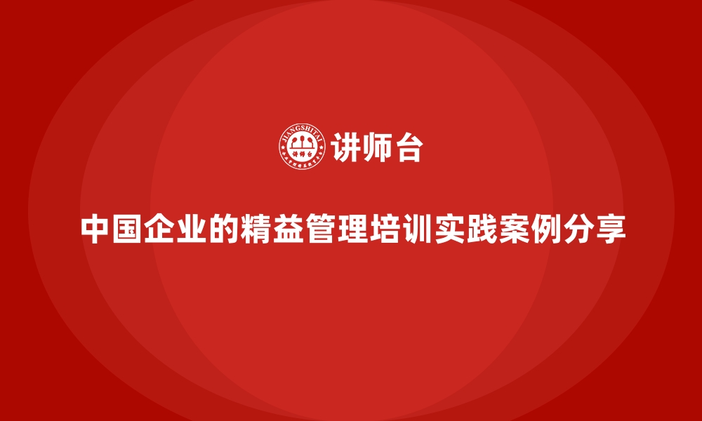 文章中国企业的精益管理培训实践案例分享的缩略图