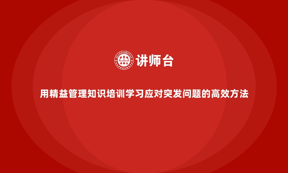 文章用精益管理知识培训学习应对突发问题的高效方法的缩略图