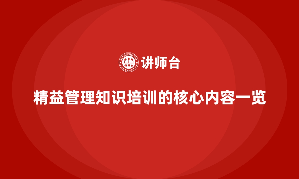 文章精益管理知识培训的核心内容一览的缩略图