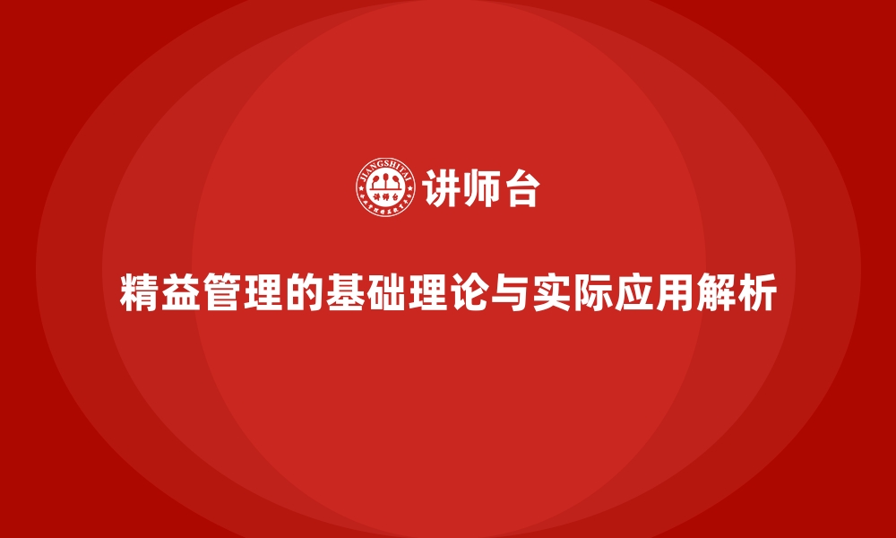 文章精益管理的基础理论与实际应用解析的缩略图