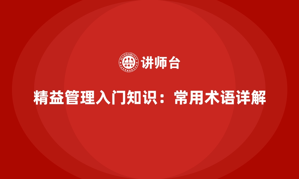 精益管理入门知识：常用术语详解