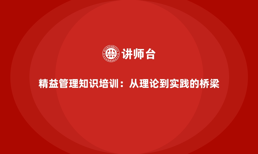 文章精益管理知识培训：从理论到实践的桥梁的缩略图