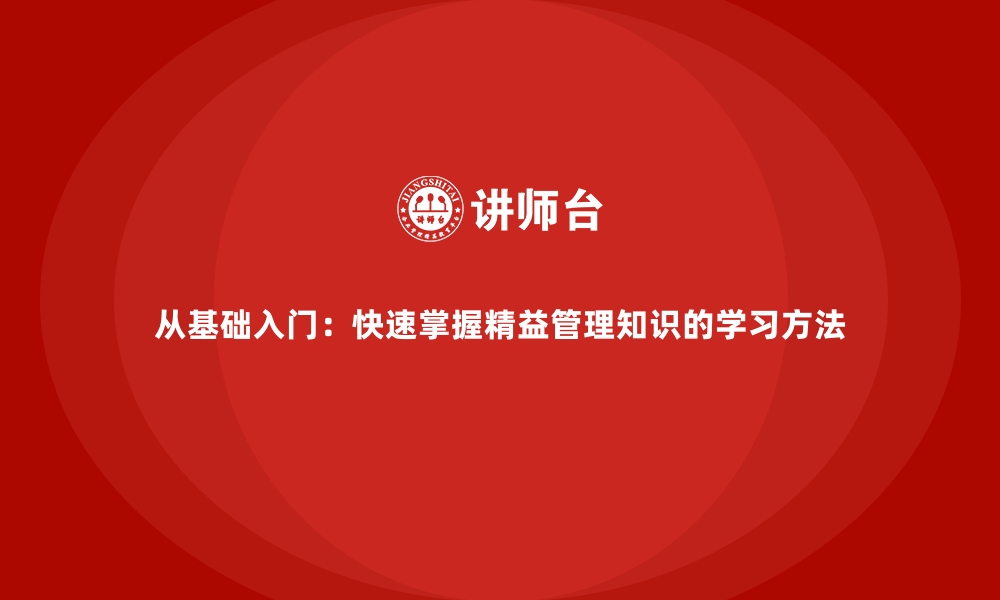 文章从基础入门：快速掌握精益管理知识的学习方法的缩略图