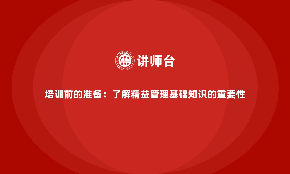 文章培训前的准备：了解精益管理基础知识的重要性的缩略图