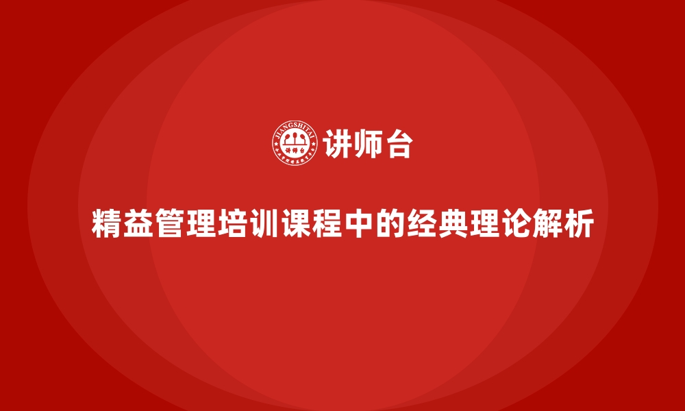 精益管理培训课程中的经典理论解析