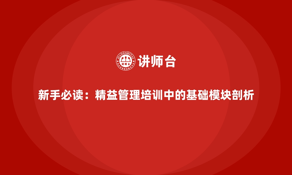 文章新手必读：精益管理培训中的基础模块剖析的缩略图