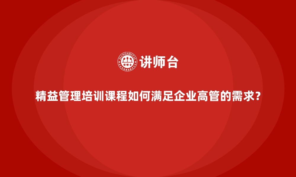 文章精益管理培训课程如何满足企业高管的需求？的缩略图