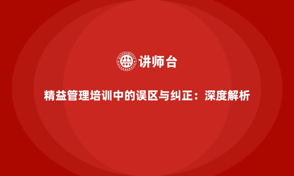 文章精益管理培训中的误区与纠正：深度解析的缩略图