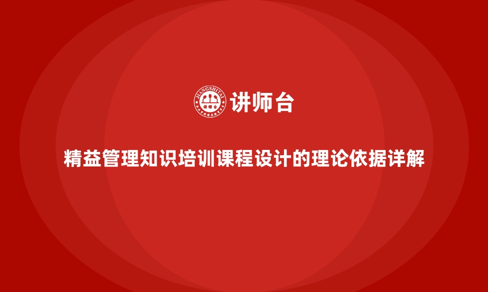 文章精益管理知识培训课程设计的理论依据详解的缩略图