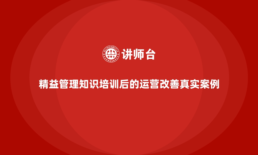 文章精益管理知识培训后的运营改善真实案例的缩略图