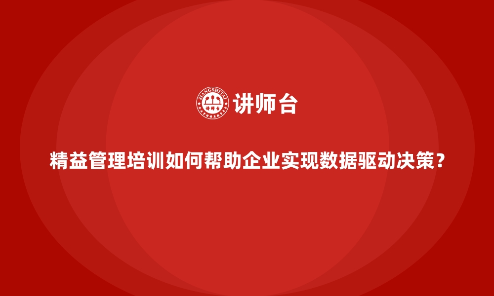 文章精益管理培训如何帮助企业实现数据驱动决策？的缩略图