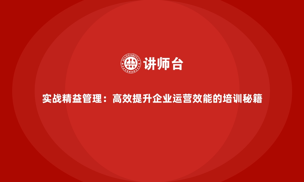 文章实战精益管理：高效提升企业运营效能的培训秘籍的缩略图