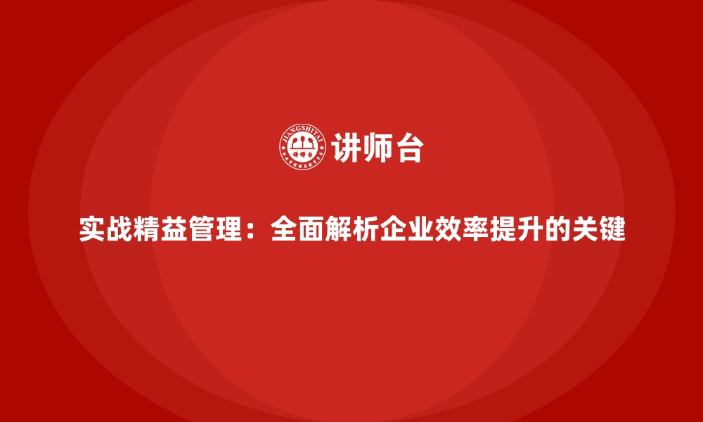 文章实战精益管理：全面解析企业效率提升的关键的缩略图