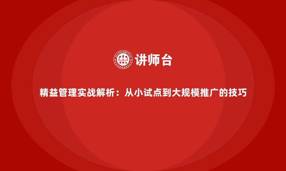 文章精益管理实战解析：从小试点到大规模推广的技巧的缩略图