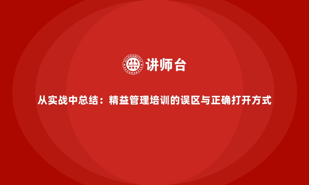 文章从实战中总结：精益管理培训的误区与正确打开方式的缩略图