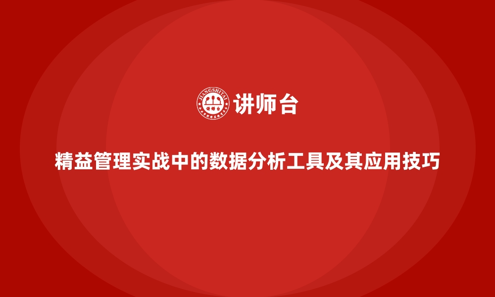 精益管理实战中的数据分析工具及其应用技巧