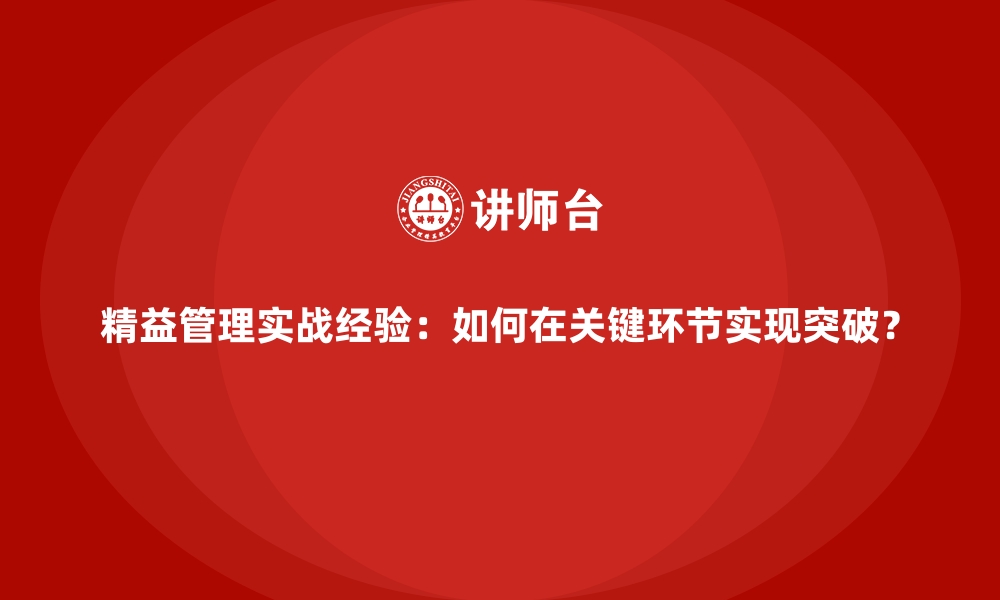 文章精益管理实战经验：如何在关键环节实现突破？的缩略图