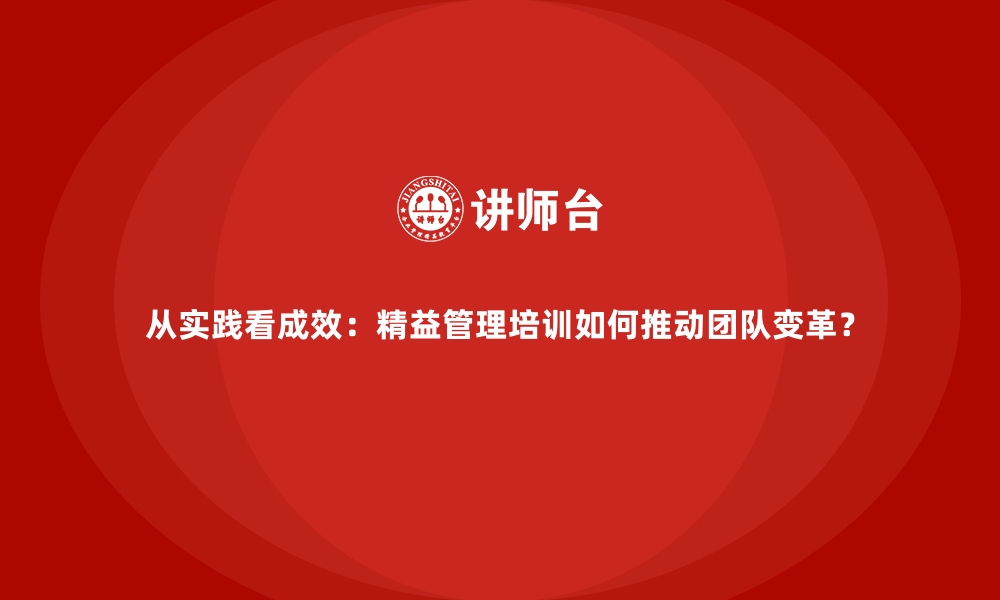 文章从实践看成效：精益管理培训如何推动团队变革？的缩略图