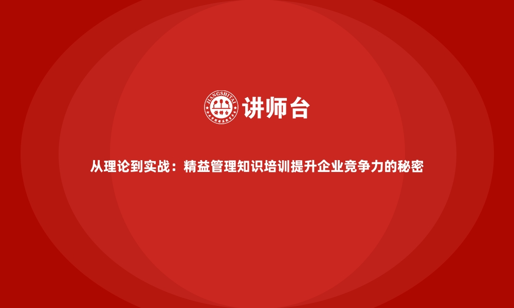 文章从理论到实战：精益管理知识培训提升企业竞争力的秘密的缩略图