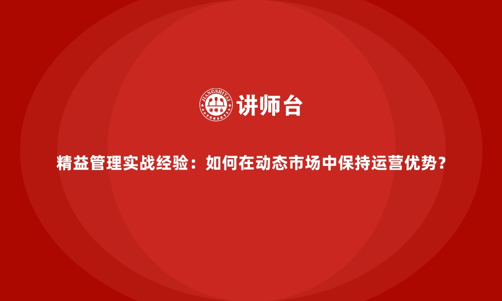 文章精益管理实战经验：如何在动态市场中保持运营优势？的缩略图