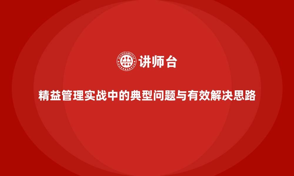 文章精益管理实战中的典型问题与有效解决思路的缩略图