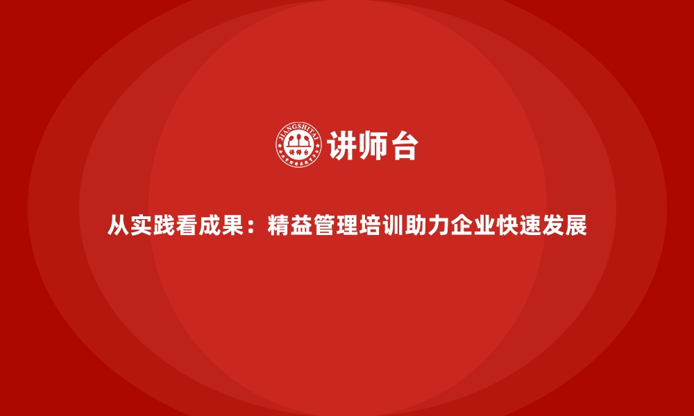 文章从实践看成果：精益管理培训助力企业快速发展的缩略图