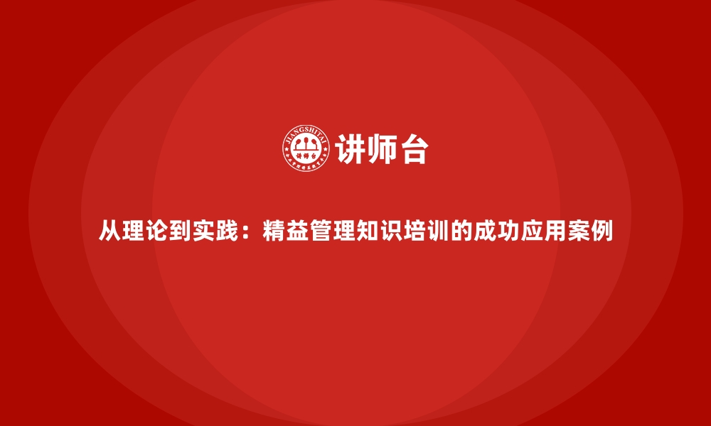 文章从理论到实践：精益管理知识培训的成功应用案例的缩略图