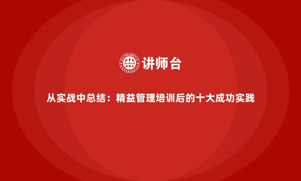 文章从实战中总结：精益管理培训后的十大成功实践的缩略图