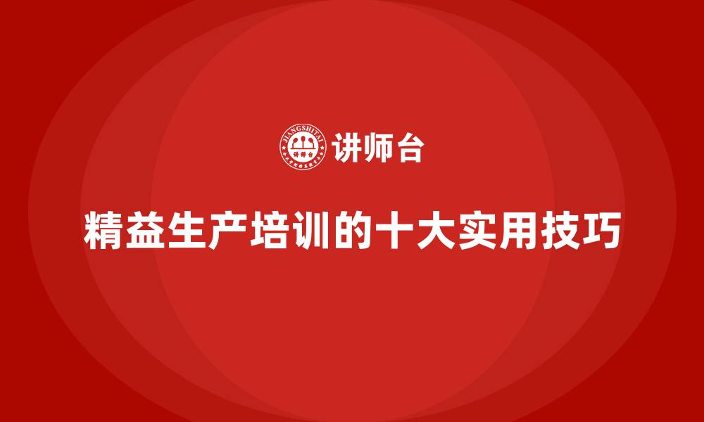 文章精益生产培训的十大实用技巧的缩略图