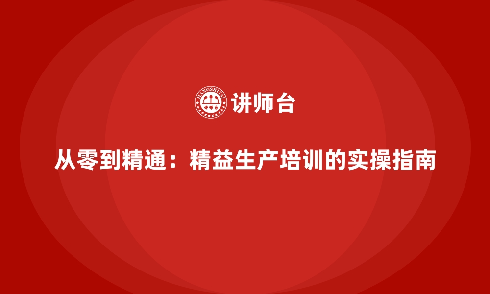 文章从零到精通：精益生产培训的实操指南的缩略图