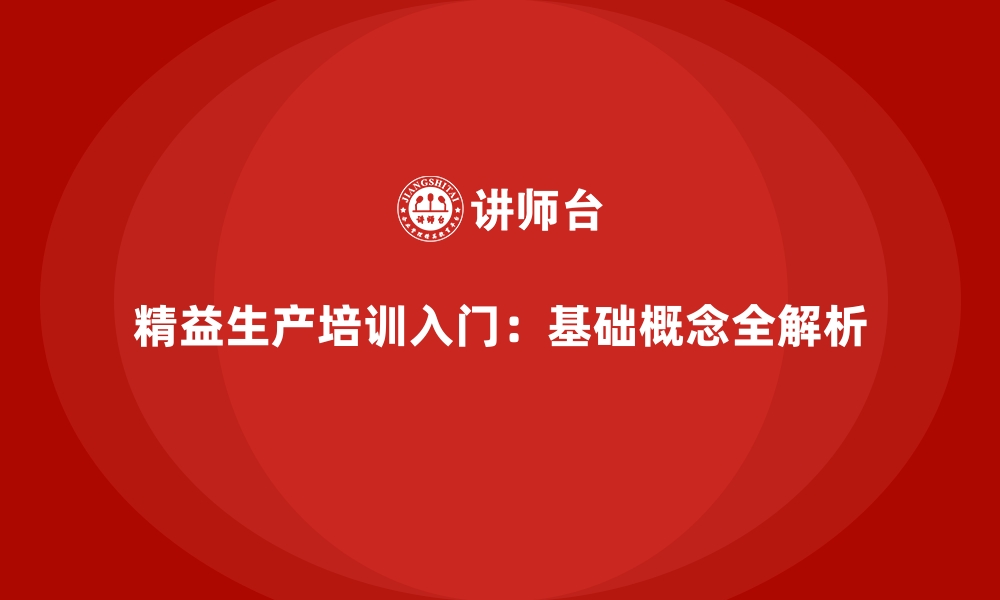 文章精益生产培训入门：基础概念全解析的缩略图