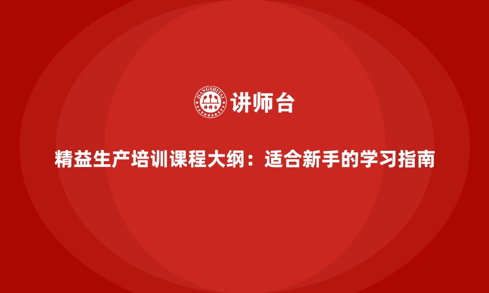 文章精益生产培训课程大纲：适合新手的学习指南的缩略图