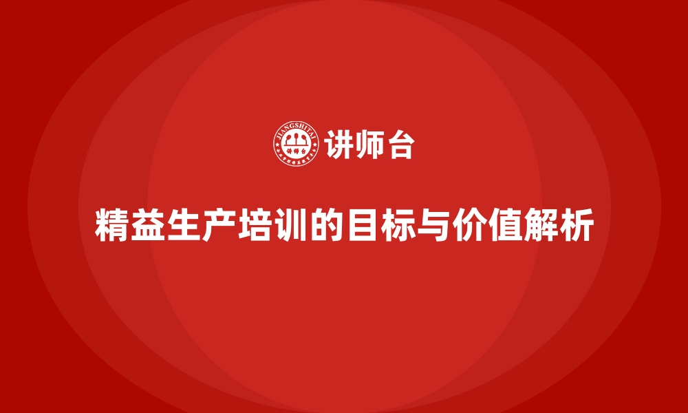 精益生产培训的目标与价值解析