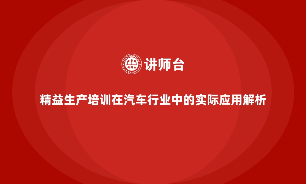 文章精益生产培训在汽车行业中的实际应用解析的缩略图