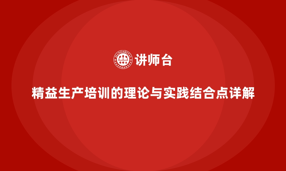 精益生产培训的理论与实践结合点详解