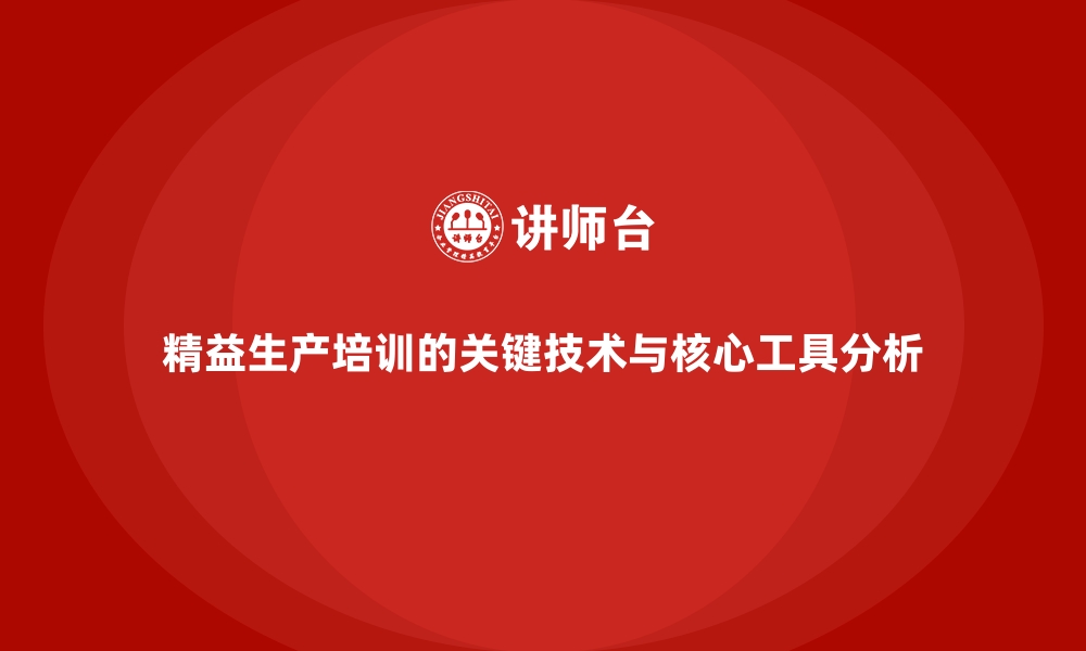 文章精益生产培训的关键技术与核心工具分析的缩略图