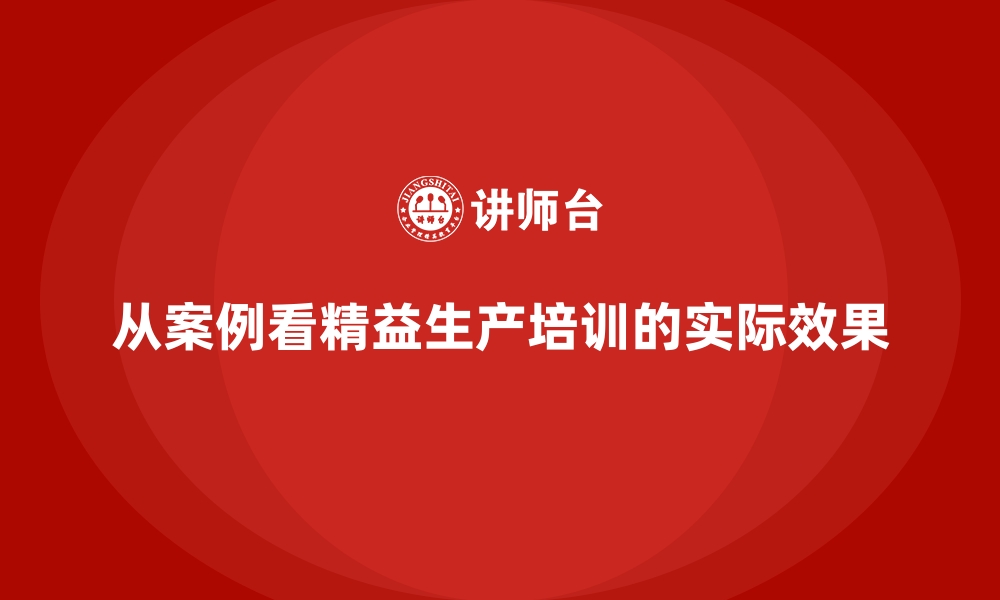 文章从案例看精益生产培训的实际效果的缩略图